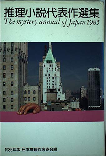 推理小説代表作選集 1981 1988 1991 推理小説代表作選集 1985 | 日本推理作家協会のあらすじ・感想 - ブクログ